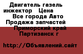 Двигатель газель 406 инжектор › Цена ­ 29 000 - Все города Авто » Продажа запчастей   . Приморский край,Партизанск г.